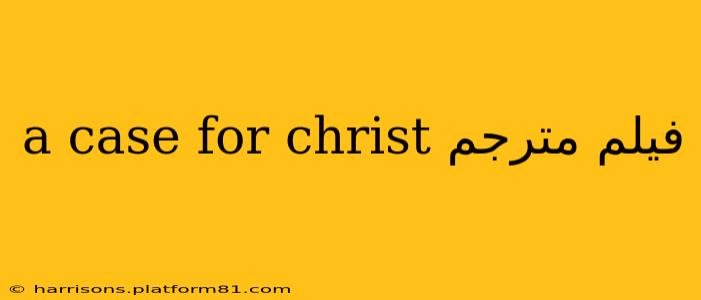 a case for christ فيلم مترجم