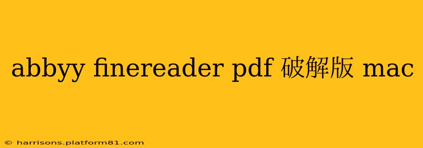 abbyy finereader pdf 破解版 mac