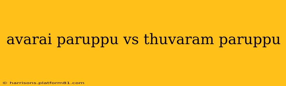 avarai paruppu vs thuvaram paruppu
