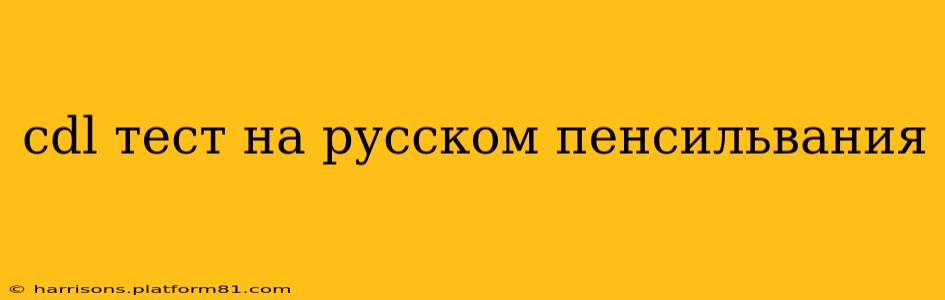 cdl тест на русском пенсильвания