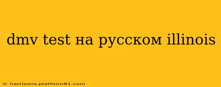 dmv test на русском illinois