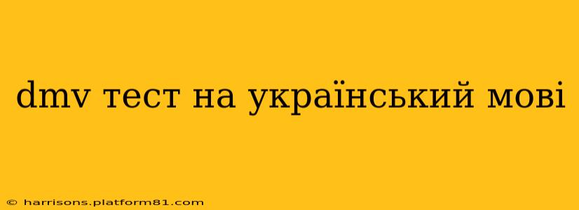 dmv тест на український мові