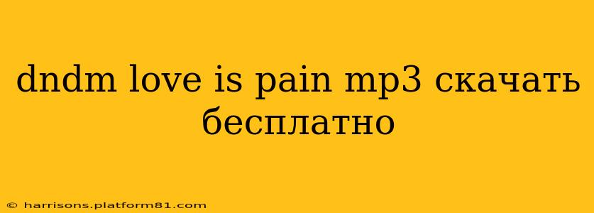 dndm love is pain mp3 скачать бесплатно