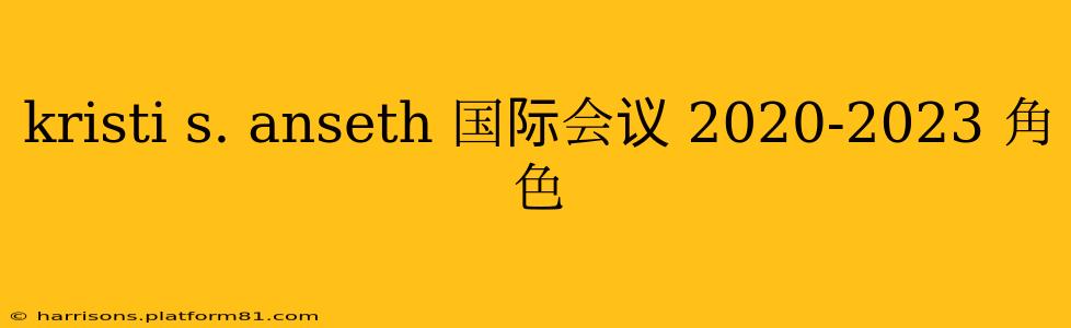 kristi s. anseth 国际会议 2020-2023 角色