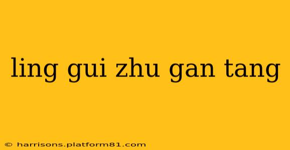 ling gui zhu gan tang