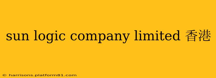sun logic company limited 香港