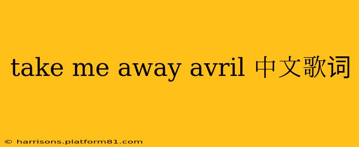 take me away avril 中文歌词