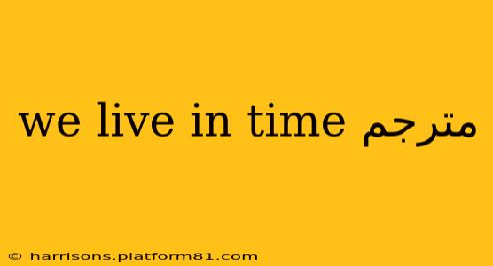 we live in time مترجم